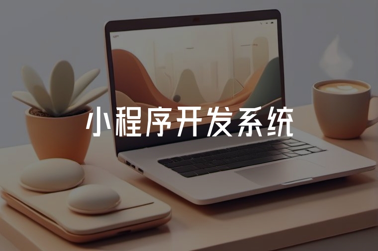 火貓小程序開發(fā)解決方案