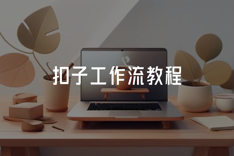 扣子工作流新手實(shí)操教程