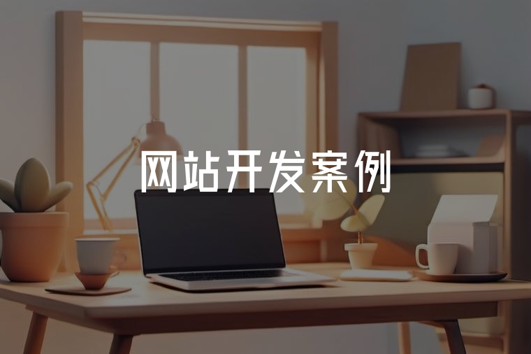 火貓網(wǎng)絡網(wǎng)站開發(fā)案例精粹