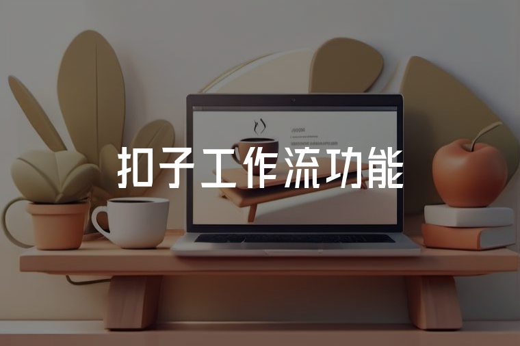 Coze工作流:一鍵解決重復(fù)活