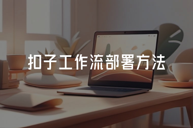扣子工作流部署全攻略:輕松落地