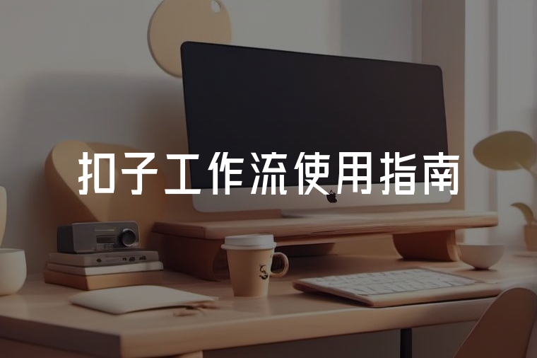 扣子智能體工作流入門指南