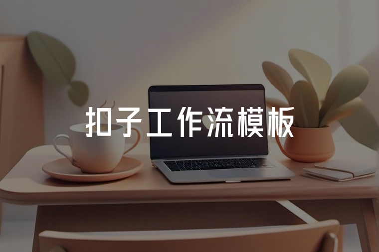 扣子工作流模板：AI智能體快速搭建