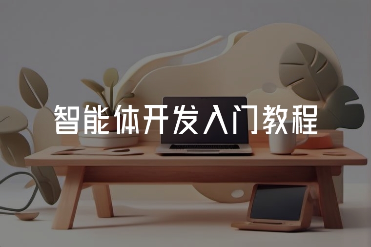 智能體開發(fā)入門教程