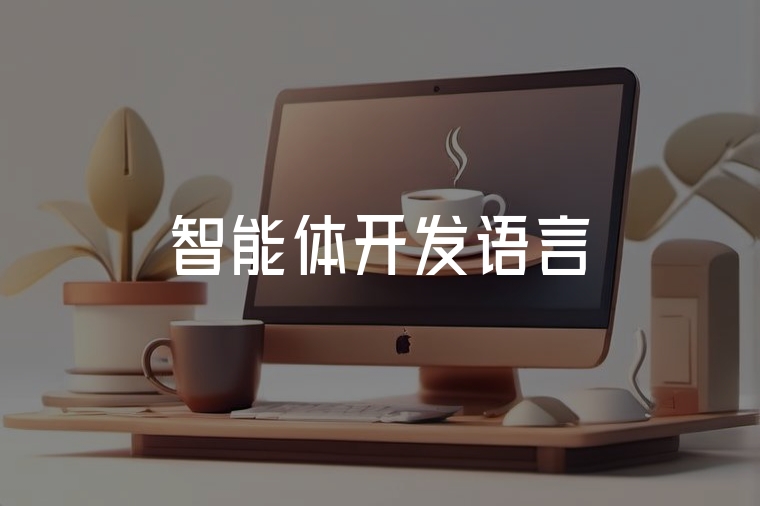 智能體開(kāi)發(fā)語(yǔ)言實(shí)戰(zhàn)解析