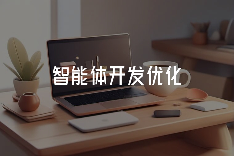智能體開發(fā)：高效落地的關鍵密碼