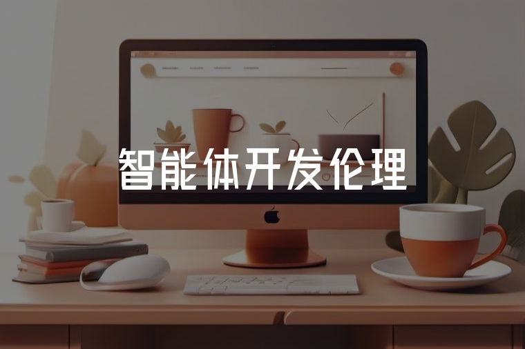 智能體高效開(kāi)發(fā):模式與落地