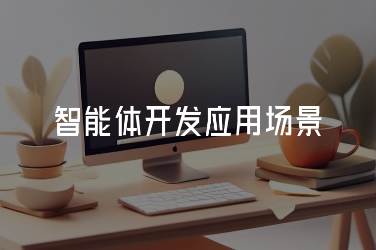 智能體應(yīng)用場景全解析