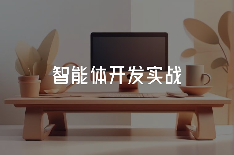 智能體開發(fā)實戰(zhàn)全解析
