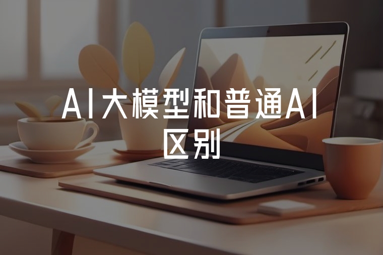 AI大模型與普通AI的核心差異