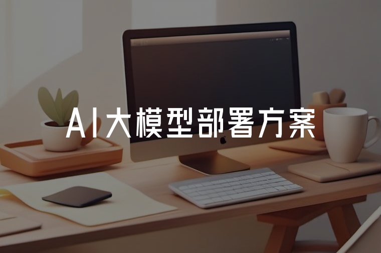 AI大模型部署，沒你想的那么難