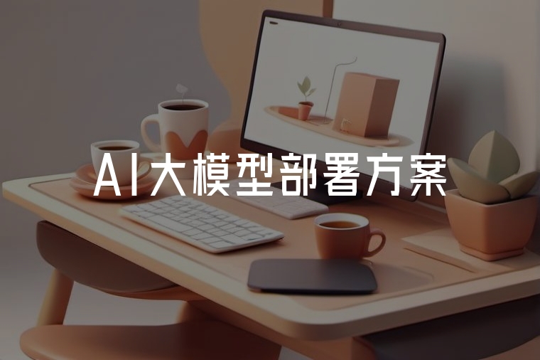 AI大模型部署,其實(shí)沒(méi)那么難