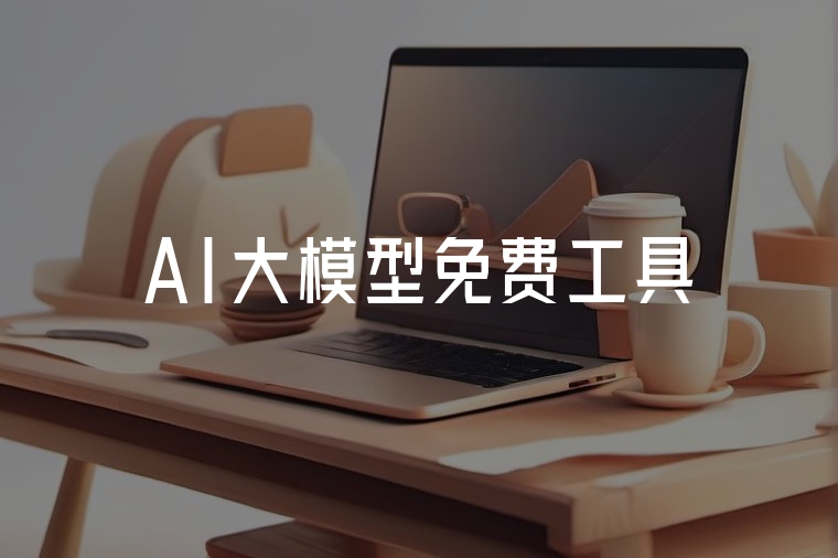 2025 AI大模型免費(fèi)工具全指南
