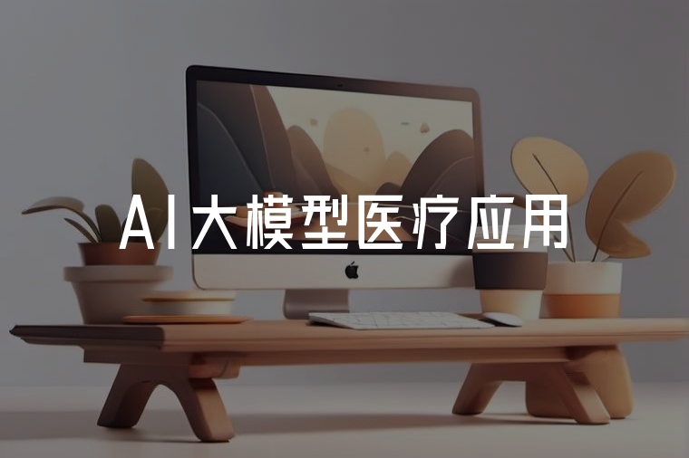 AI大模型：醫(yī)療應(yīng)用的智能引擎