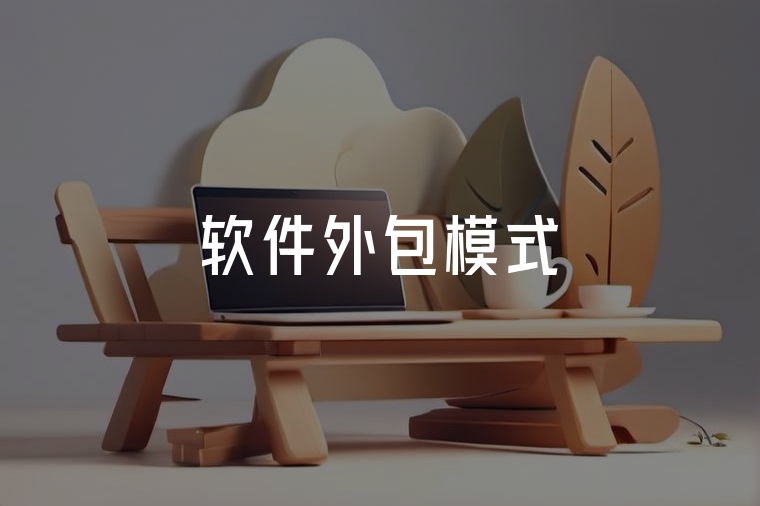 選對軟件外包模式，企業(yè)少走彎路