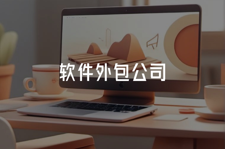 軟件外包：企業(yè)成長的聰明選擇