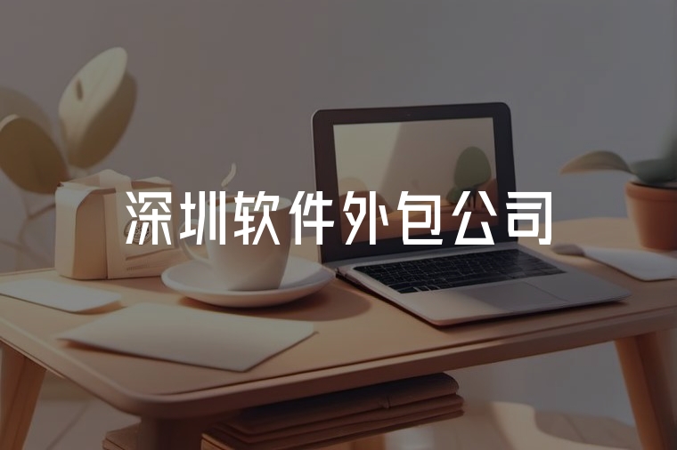 深圳軟件外包:選對伙伴少踩坑