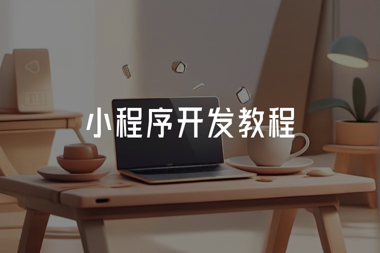 小程序開發(fā)從入門到實戰(zhàn)