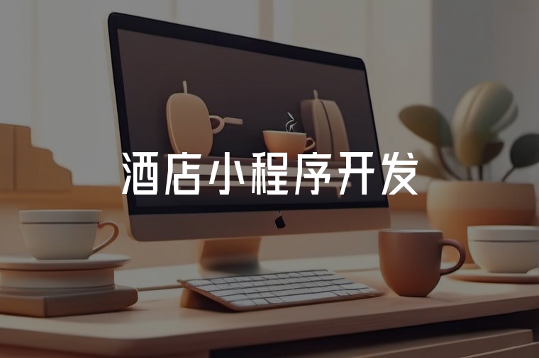 酒店小程序開發(fā):降本增收新引擎