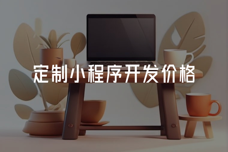 2025定制小程序開發(fā)價格指南