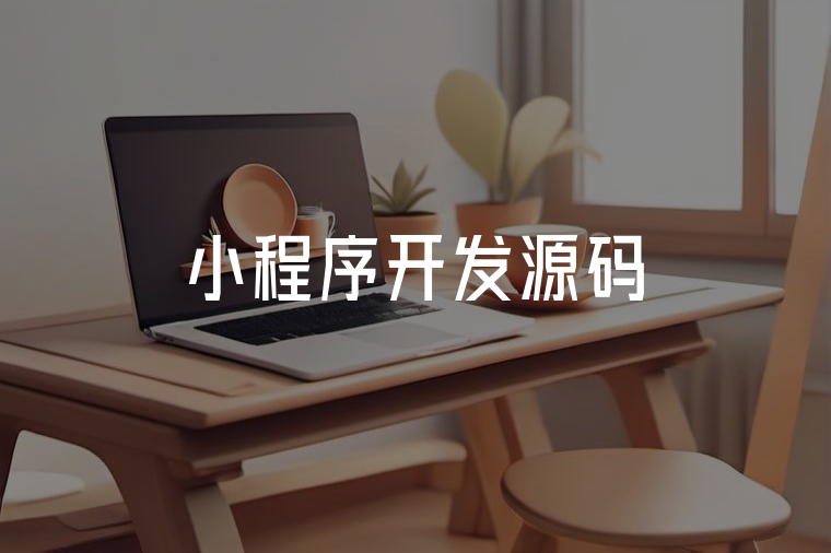 小程序開發(fā)源碼實戰(zhàn)指南