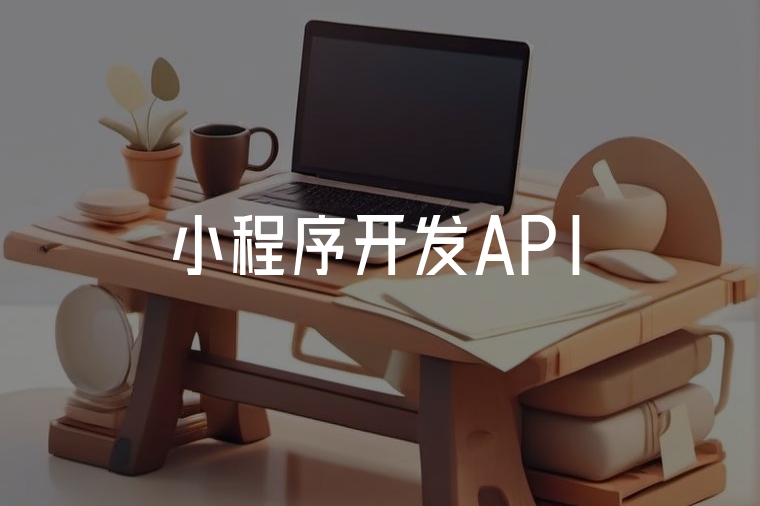 小程序開發(fā)API:效率翻倍指南