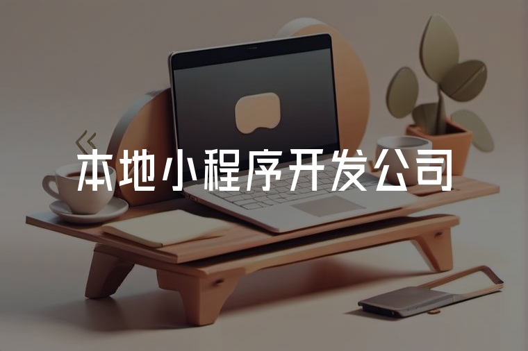 本地小程序開發(fā),火貓更懂你