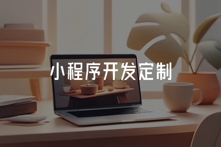 企業(yè)小程序定制開發(fā)全指南
