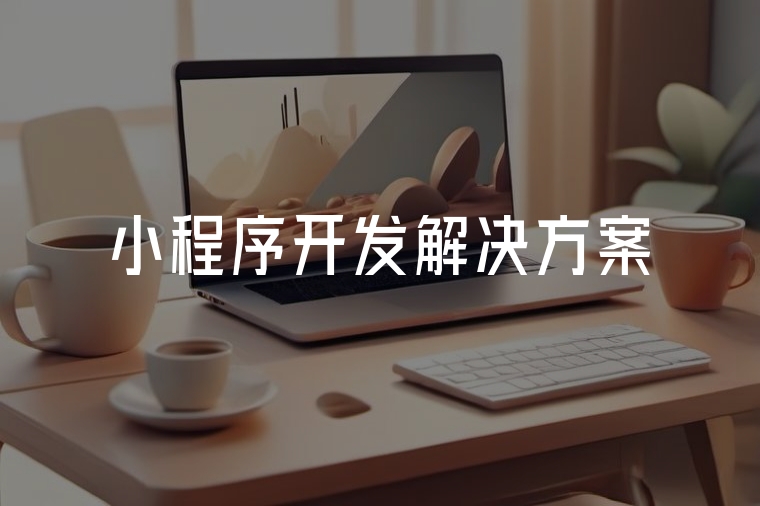 企業(yè)小程序開發(fā)解決方案全攻略