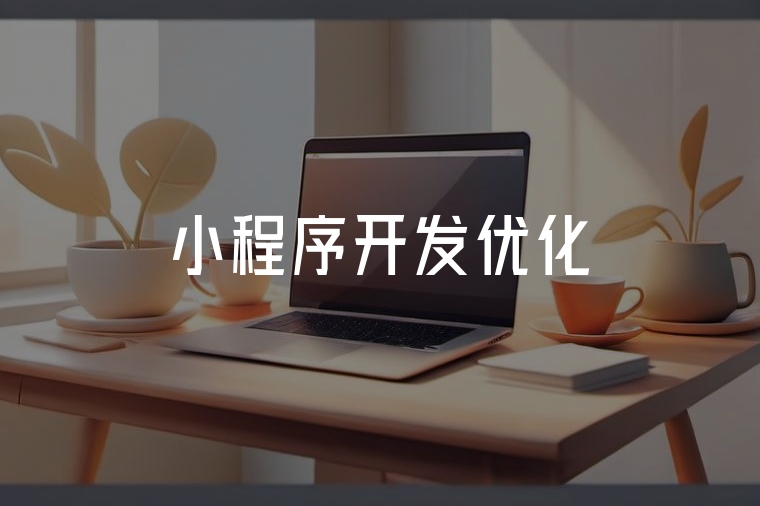 小程序開發(fā)優(yōu)化:穩(wěn)快省的實戰(zhàn)指南