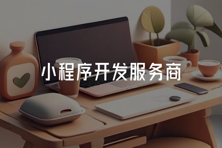 小程序開發(fā)服務(wù)商避坑指南