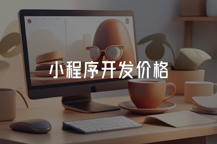 小程序開發(fā)價(jià)格？這篇說透不踩坑