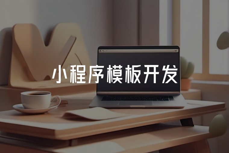 小程序模板開發(fā)：高效避坑指南
