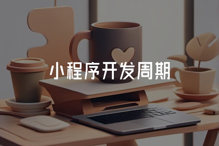 小程序開發(fā)周期實用指南