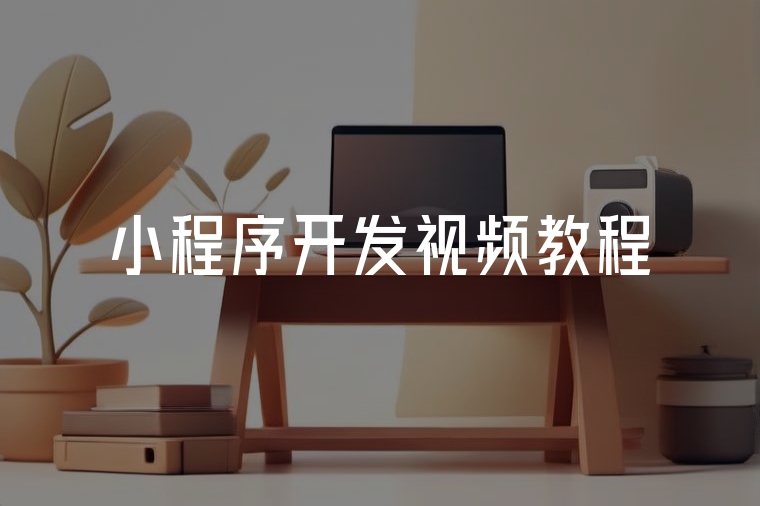 小程序開發(fā)視頻教程：新手避坑指南