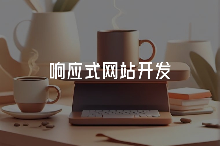 響應(yīng)式網(wǎng)站開發(fā)：全設(shè)備獲客密碼