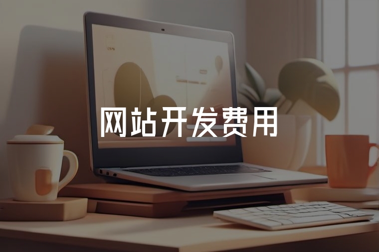 網(wǎng)站開(kāi)發(fā)費(fèi)用：避坑全指南