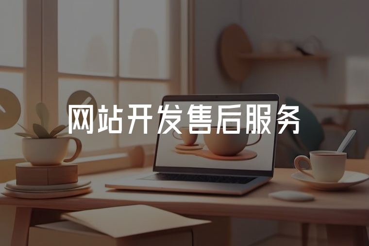 網(wǎng)站開發(fā)售后:數(shù)字化資產(chǎn)的保險(xiǎn)