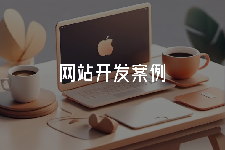 火貓網(wǎng)絡(luò)網(wǎng)站開發(fā)案例解析