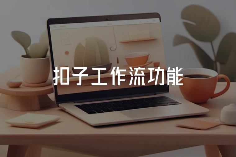 扣子工作流:AI任務(wù)自動(dòng)化神器