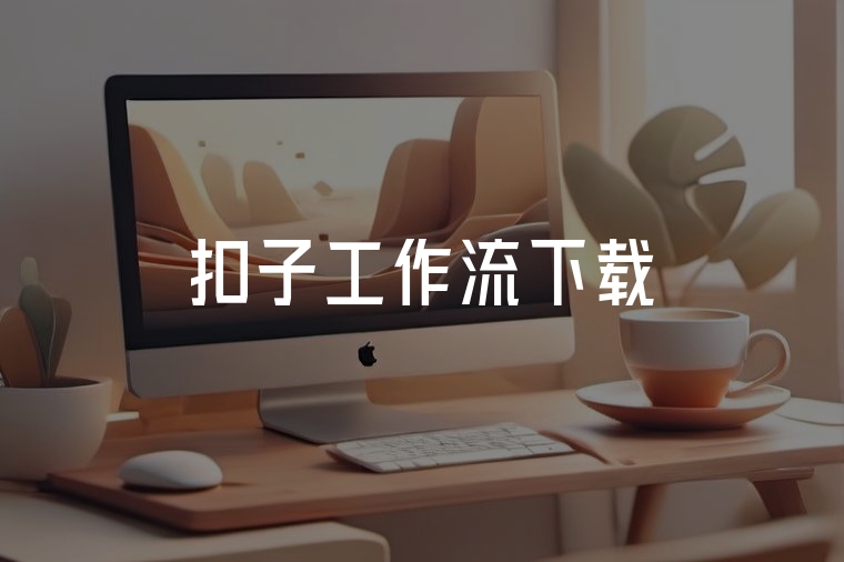 扣子工作流下載｜火貓AI服務(wù)