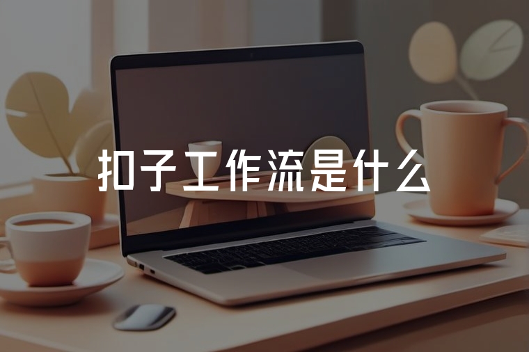 扣子工作流是什么？一篇講透