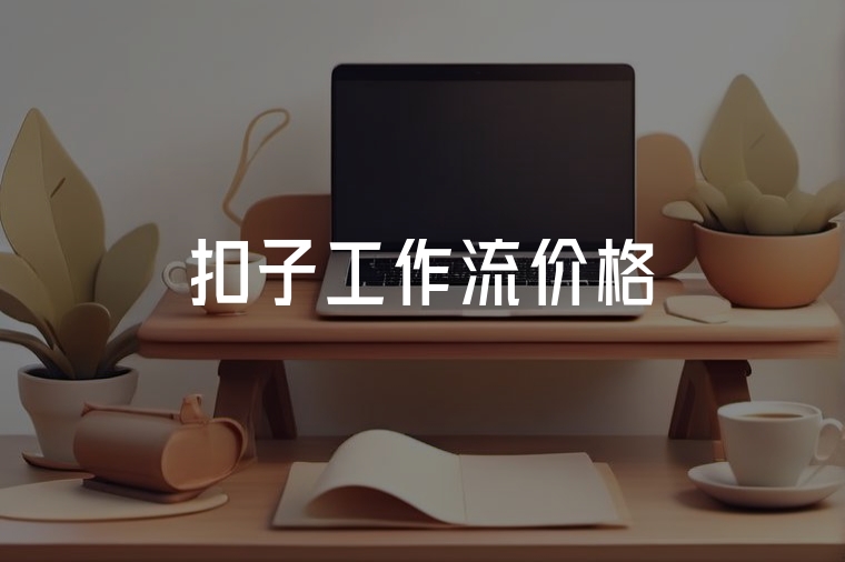 扣子工作流價格與定制方案