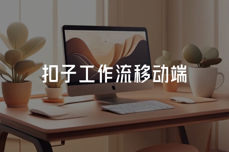 扣子工作流移動端：智能辦公隨身行