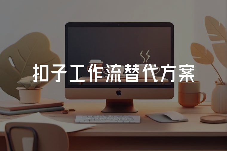 扣子工作流替代方案選型指南