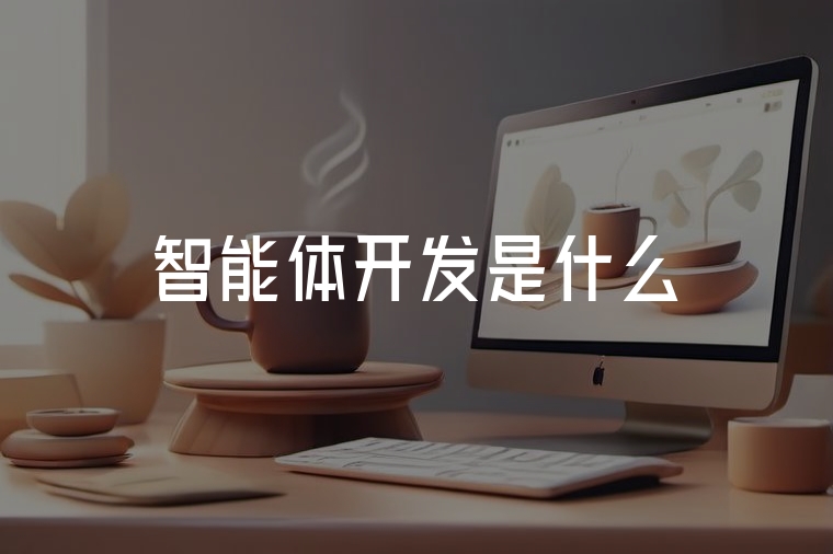 智能體開發(fā)：從理論到實踐