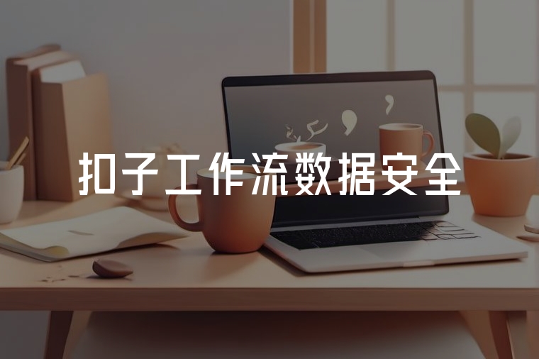 火貓網(wǎng)絡(luò):引領(lǐng)智能工作流開(kāi)發(fā)新紀(jì)元