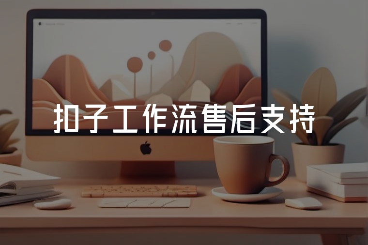 智能作業(yè)輔導(dǎo)神器：扣子工作流應(yīng)用實(shí)例