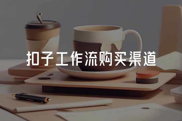 火貓網(wǎng)絡(luò):引領(lǐng)智能工作流開發(fā)新紀(jì)元