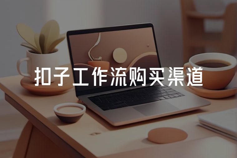 扣子工作流：輕松構(gòu)建智能化工作流程